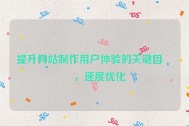 提升網(wǎng)站制作用戶體驗(yàn)的關(guān)鍵因素，速度優(yōu)化
