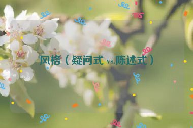 風(fēng)格（疑問式 vs.陳述式）