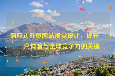 響應式外貿網站視覺設計，提升用戶體驗與全球競爭力的關鍵