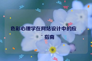 色彩心理學(xué)在網(wǎng)站設(shè)計(jì)中的應(yīng)用指南
