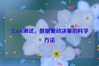 72.A/B測(cè)試，數(shù)據(jù)驅(qū)動(dòng)決策的科學(xué)方法