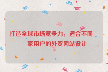 打造全球市場競爭力，適合不同國家用戶的外貿網站設計