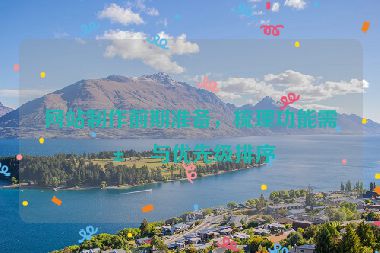 網(wǎng)站制作前期準(zhǔn)備，梳理功能需求與優(yōu)先級排序