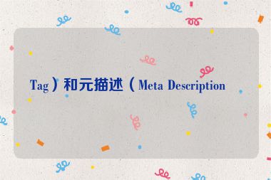 Tag）和元描述（Meta Description）