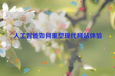 人工智能如何重塑現(xiàn)代網(wǎng)站體驗
