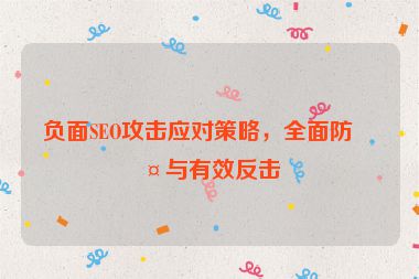 負(fù)面SEO攻擊應(yīng)對策略，全面防護(hù)與有效反擊