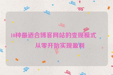 10種最適合博客網(wǎng)站的變現(xiàn)模式，從零開始實現(xiàn)盈利