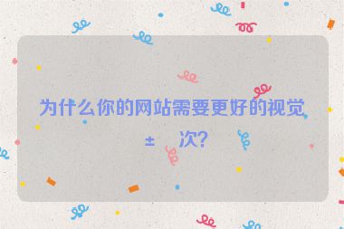 為什么你的網(wǎng)站需要更好的視覺(jué)層次？