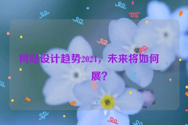 網(wǎng)站設(shè)計趨勢2024，未來將如何發(fā)展？
