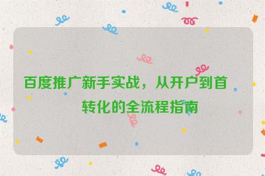 百度推廣新手實戰(zhàn)，從開戶到首單轉(zhuǎn)化的全流程指南