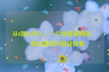 從0到10萬(wàn)UV，一個(gè)內(nèi)容型網(wǎng)站的成長(zhǎng)路徑與實(shí)戰(zhàn)經(jīng)驗(yàn)