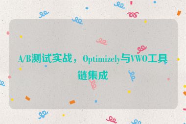 A/B測(cè)試實(shí)戰(zhàn)，Optimizely與VWO工具鏈集成