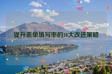 提升表單填寫率的10大改進策略