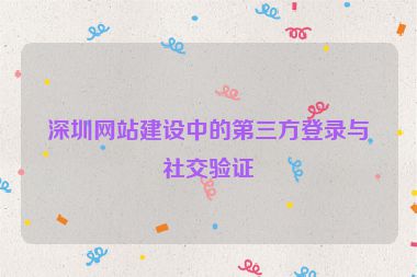 深圳網(wǎng)站建設(shè)中的第三方登錄與社交驗證