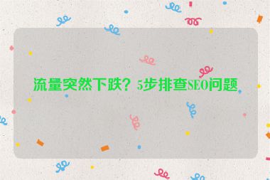 流量突然下跌？5步排查SEO問(wèn)題