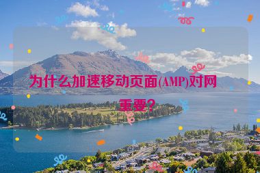 為什么加速移動頁面(AMP)對網(wǎng)站重要？