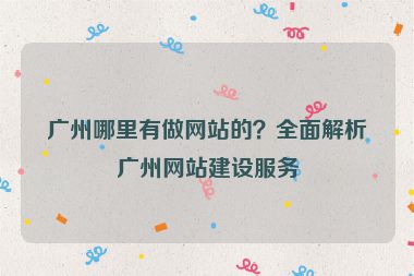 廣州哪里有做網(wǎng)站的？全面解析廣州網(wǎng)站建設(shè)服務(wù)