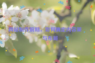 網(wǎng)站制作前期，如何確定內(nèi)容策略與布局