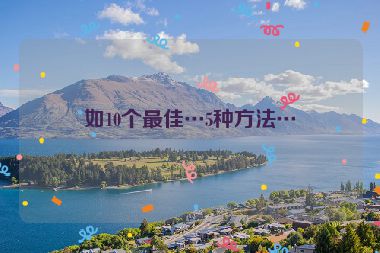 如10個最佳…5種方法…