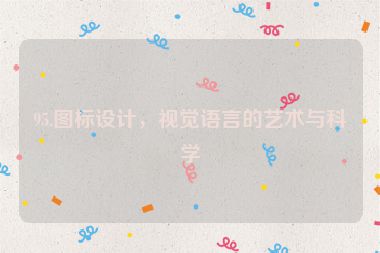 95.圖標設計，視覺語言的藝術與科學