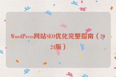 WordPress網(wǎng)站SEO優(yōu)化完整指南（2024版）