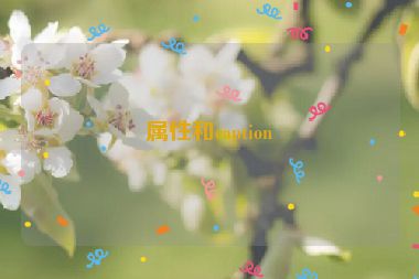屬性和caption