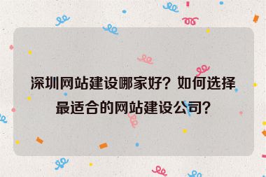 深圳網(wǎng)站建設(shè)哪家好？如何選擇最適合的網(wǎng)站建設(shè)公司？