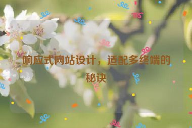 響應(yīng)式網(wǎng)站設(shè)計，適配多終端的秘訣
