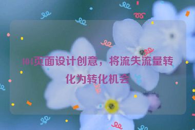 404頁(yè)面設(shè)計(jì)創(chuàng)意，將流失流量轉(zhuǎn)化為轉(zhuǎn)化機(jī)會(huì)