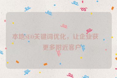 本地SEO關(guān)鍵詞優(yōu)化，讓企業(yè)獲得更多附近客戶