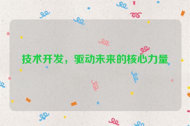 技術(shù)開發(fā)，驅(qū)動(dòng)未來(lái)的核心力量