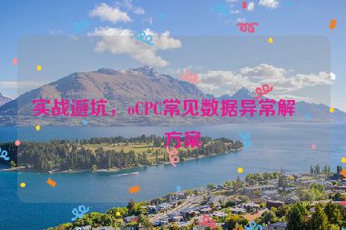 實(shí)戰(zhàn)避坑，oCPC常見數(shù)據(jù)異常解決方案