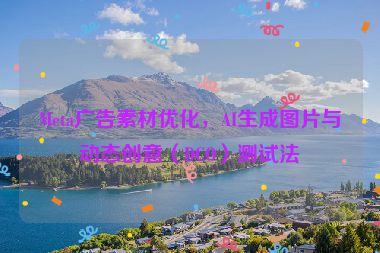 Meta廣告素材優(yōu)化，AI生成圖片與動(dòng)態(tài)創(chuàng)意（DCO）測(cè)試法