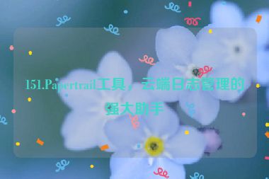 151.Papertrail工具，云端日志管理的強大助手