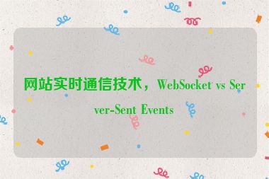 網(wǎng)站實(shí)時(shí)通信技術(shù)，WebSocket vs Server-Sent Events