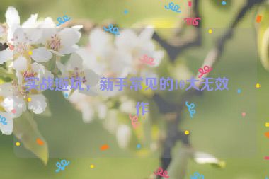 實(shí)戰(zhàn)避坑，新手常見(jiàn)的10大無(wú)效操作