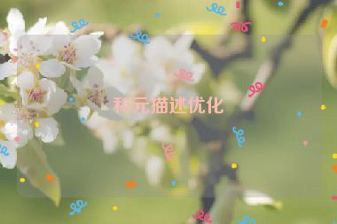 和元描述優(yōu)化