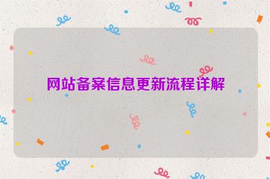 網(wǎng)站備案信息更新流程詳解