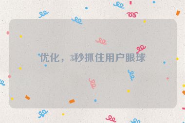 優(yōu)化，3秒抓住用戶眼球