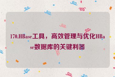 170.HBase工具，高效管理與優(yōu)化HBase數(shù)據(jù)庫的關鍵利器