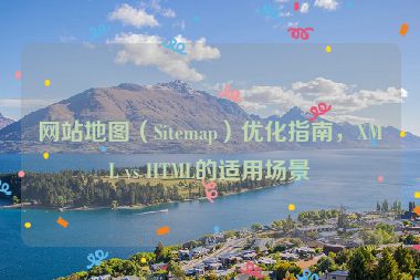 網(wǎng)站地圖（Sitemap）優(yōu)化指南，XML vs HTML的適用場景