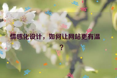 情感化設(shè)計(jì)，如何讓網(wǎng)站更有溫度？