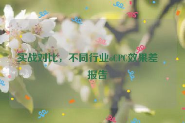 實(shí)戰(zhàn)對比，不同行業(yè)oCPC效果差異報(bào)告
