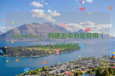 Solidity React，構(gòu)建去中心化應(yīng)用（DApp）全棧教程