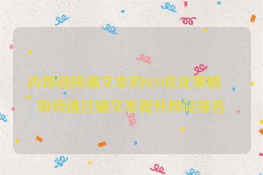 內(nèi)部鏈接錨文本的SEO優(yōu)化策略，如何通過錨文本提升網(wǎng)站排名？