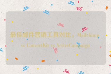 最佳郵件營銷工具對比，Mailchimp vs ConvertKit vs ActiveCampaign