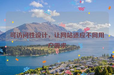可訪問性設(shè)計(jì)，讓網(wǎng)站適應(yīng)不同用戶需求