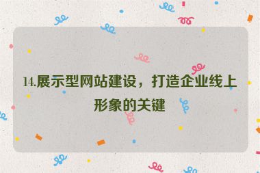 14.展示型網(wǎng)站建設(shè)，打造企業(yè)線上形象的關(guān)鍵