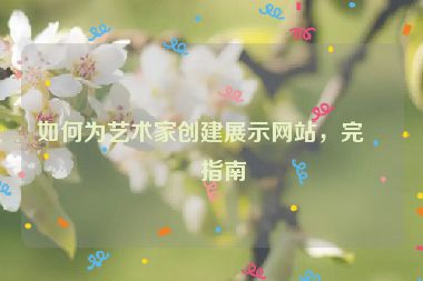 如何為藝術(shù)家創(chuàng)建展示網(wǎng)站，完整指南