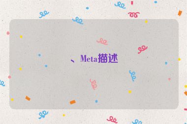、Meta描述